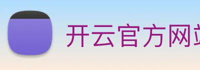 开云官方网站 logo
